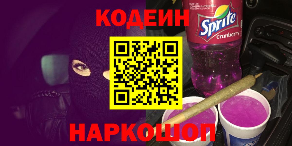 Кодеин напиток Lean (лин) Лесосибирск